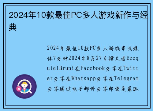 2024年10款最佳PC多人游戏新作与经典