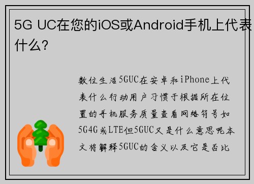 5G UC在您的iOS或Android手机上代表什么？