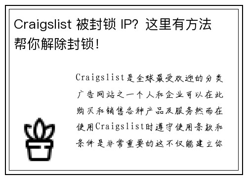 Craigslist 被封锁 IP？这里有方法帮你解除封锁！