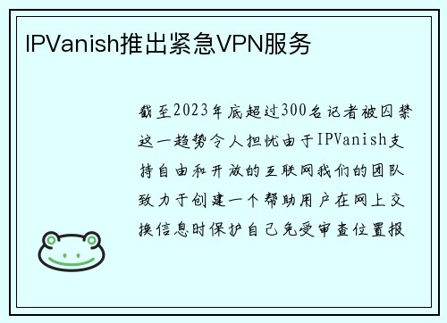 IPVanish推出紧急VPN服务 