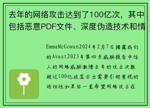 去年的网络攻击达到了100亿次，其中包括恶意PDF文件、深度伪造技术和情感骗局等。