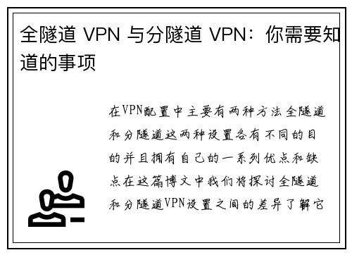 全隧道 VPN 与分隧道 VPN：你需要知道的事项