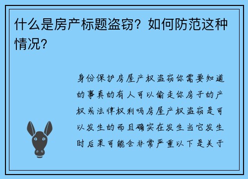 什么是房产标题盗窃？如何防范这种情况？