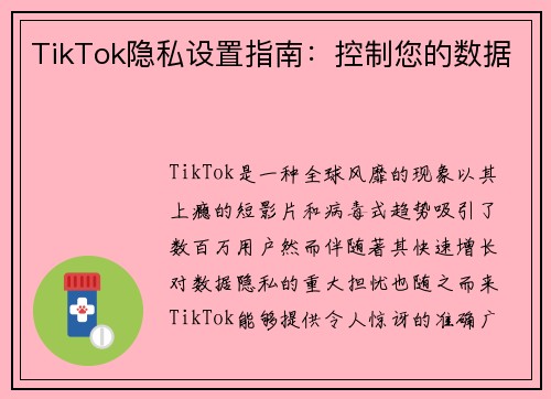 TikTok隐私设置指南：控制您的数据 