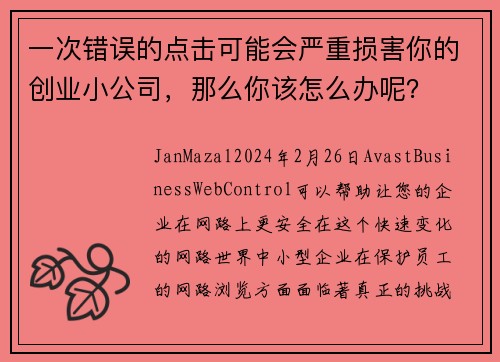 一次错误的点击可能会严重损害你的创业小公司，那么你该怎么办呢？