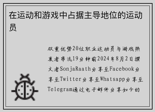 在运动和游戏中占据主导地位的运动员 